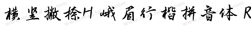 横竖撇捺H 峨眉行楷拼音体 Regular字体转换